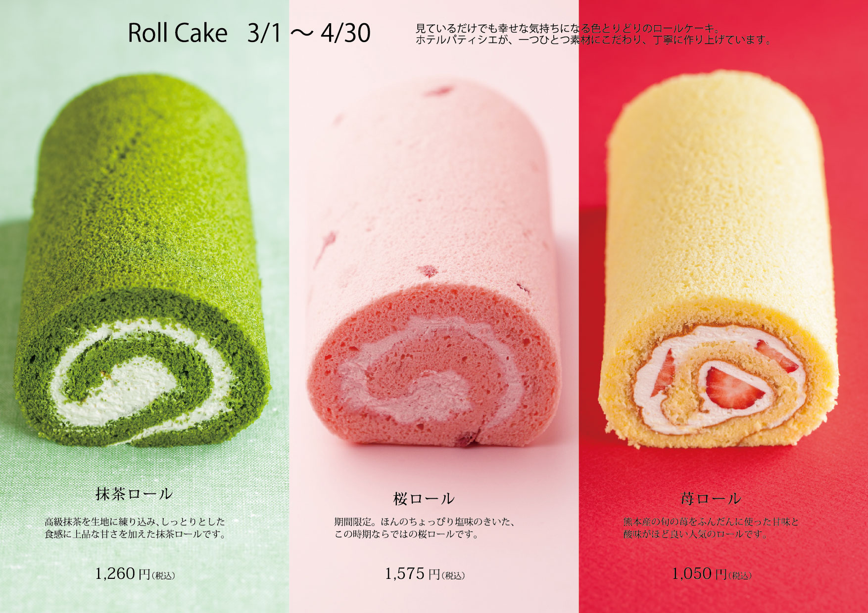 ホテルニューオータニ熊本 スタッフブログ 春のロールケーキ